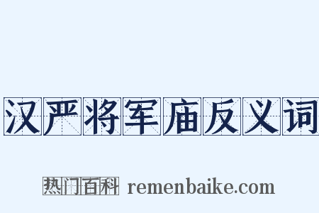 汉严将军庙反义词是什么意思的图片